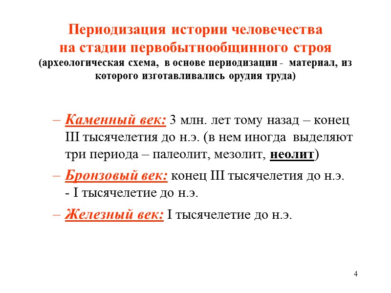 4 Периодизация истории человечества  на стадии первобытнообщинного строя (археологическая схема,  в основе
